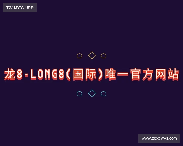 网址龙8-long8(国际)唯一官方网站